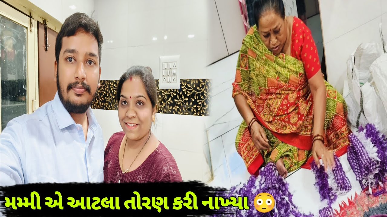 મમ્મી એ તોરણ નો ઢગલો કર્યો 😂 | Family Vlog | Bhavikwithanjalivlogs 