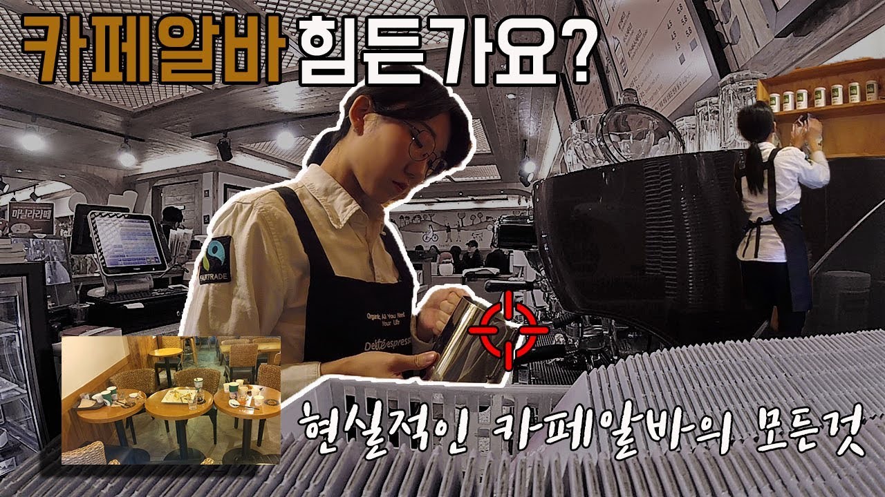 대딩의 현실적인 카페알바 후기 브이로그 (Part-time Job in cafe)