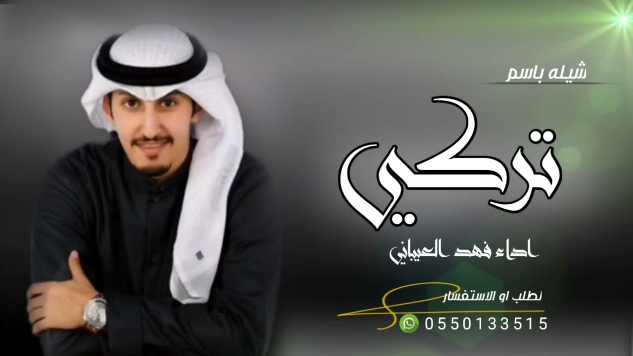 شيله باسم تركي فقط 2023 اداء فهد العيباني