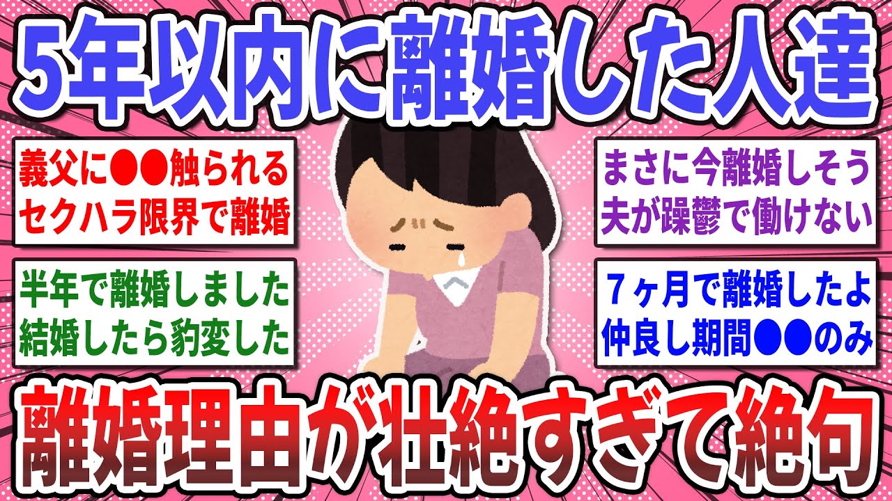 【有益スレ】あんなにラブラブだったのに！『結婚して5年以内に離婚した人』離婚の理由や体験談を聞かせてください！【ガルちゃん】