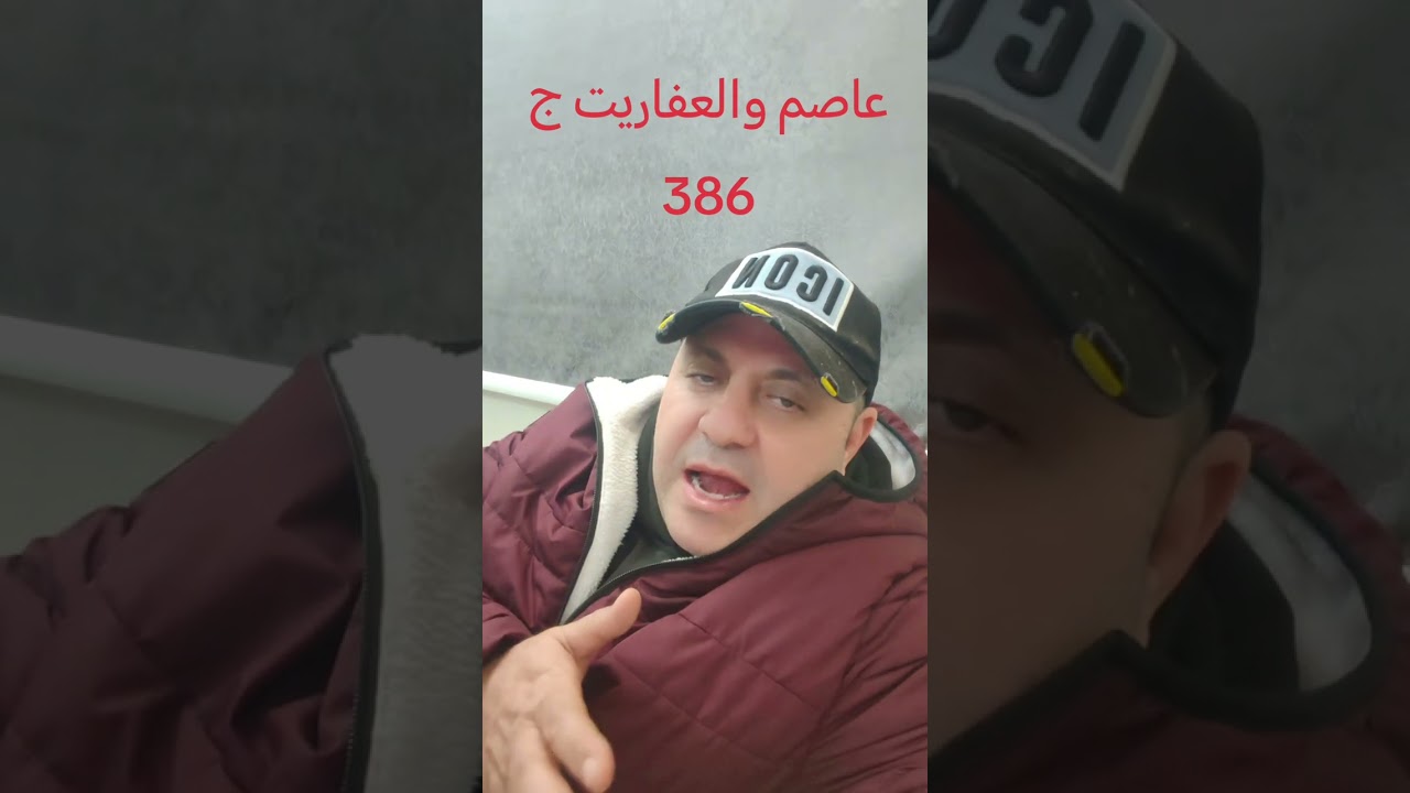 عاصم والعفاريت ج 386