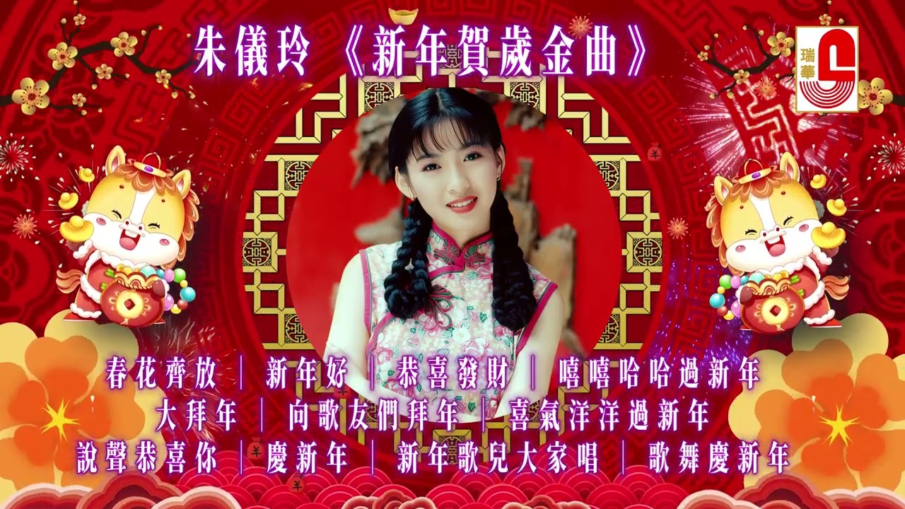 #2026新年歌 朱儀玲｜新年賀歲金曲｜春花齊放｜新年好｜恭喜發財｜嘻嘻哈哈過新年｜大拜年｜向歌友們拜年｜瑞華唱片（Best Audio Official 4K Music Video）