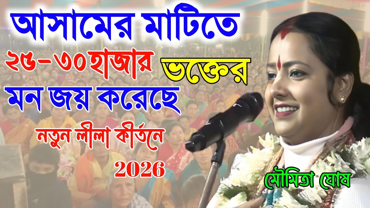 ২৫-৩০ হাজার ভক্তের মন জয় করেছে নতুন লীলা কীর্তনে [ মৌমিতা ঘোষ নতুন কীর্তন ২০২৬ ] Moumita Ghosh 
