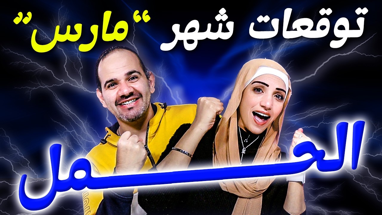 برج الحمل | شهر مارس آذار 2026 مفاجآت في الحب والفلوس وقرار هيغير حياتك !