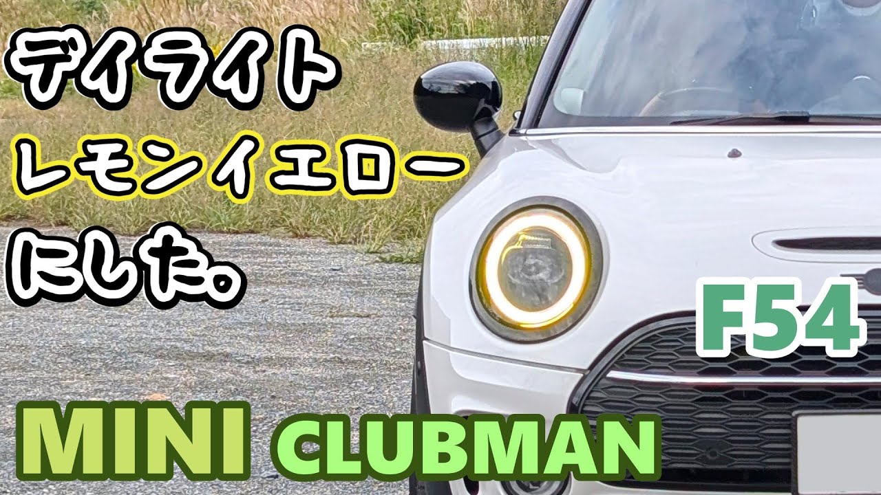 【F54 MINI CLUBMAN SD】 ミニ クラブマン デイライトの色を変える！レモンイエロー　Yellow DRL Install