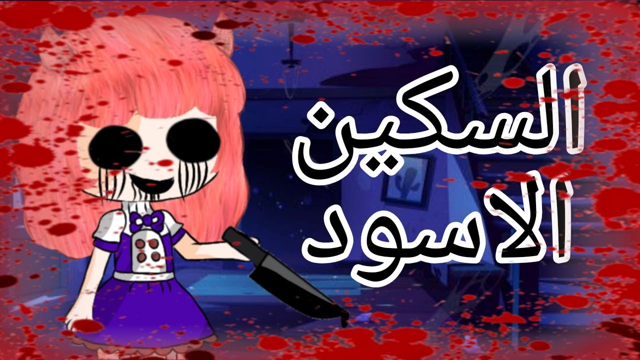 قصص قاشا كلوب قصة كاملة بعنوان السكين الاسود رعب دراما اكشن حماس اثارة غموض رومانسية