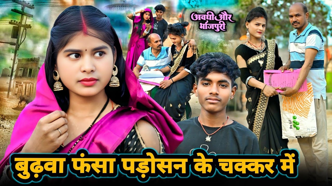 बुढ़वा फंसा पड़ोसन के चक्कर में😝 ( अवधी और भोजपुरी  ) #funnyvideo#funny#comedy#kallu comedy 03