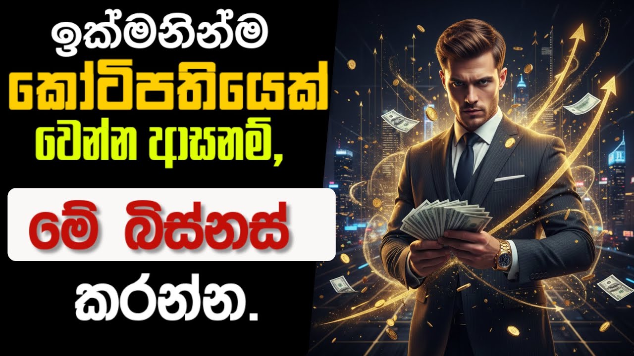 ඉක්මනින්ම කෝටිපතියෙක් වෙන්න ආසයිනම් මේ බිස්නස් කරන්න. උත්සාහය තියනවනම් ඕනම කෙනෙක්ට කරන්න පුලුවන්.