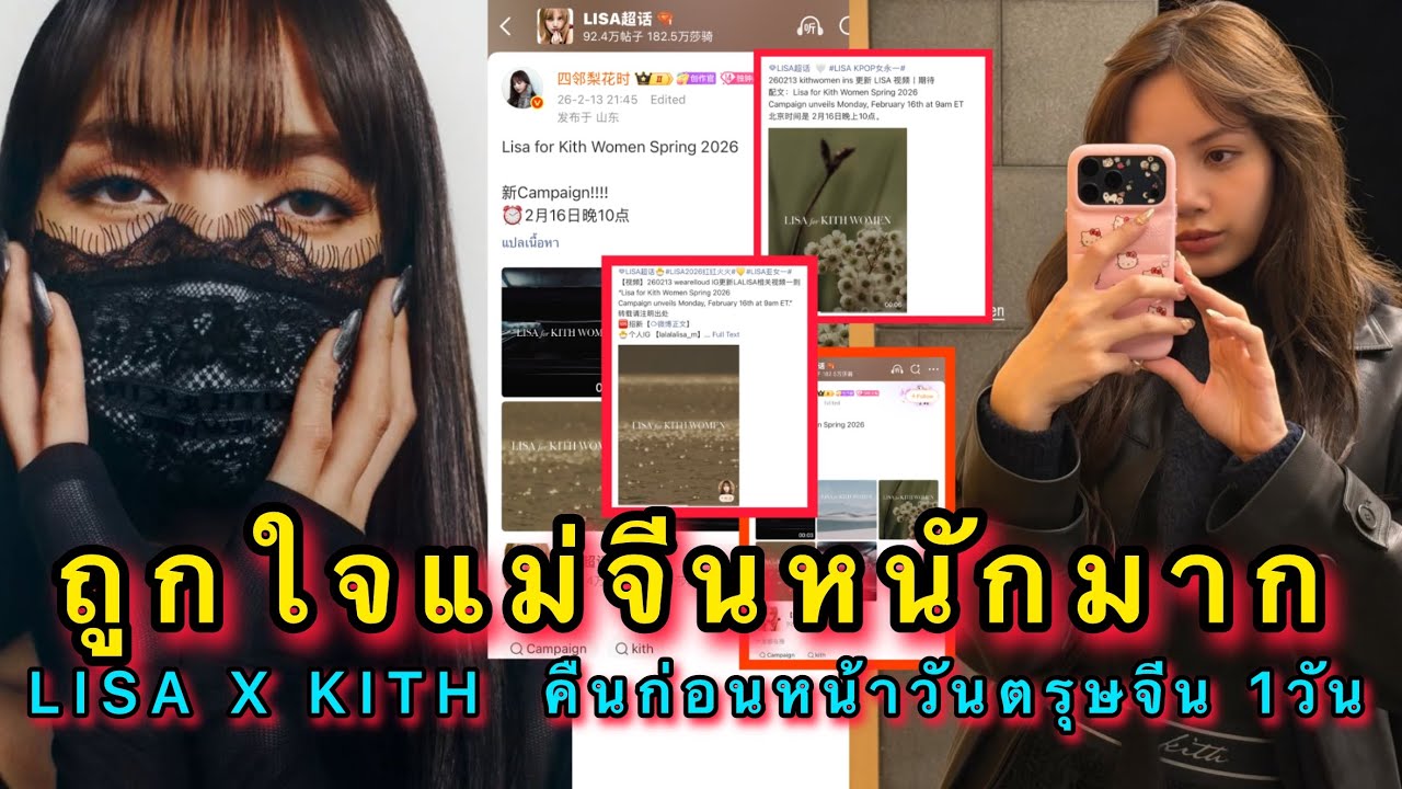 ถูกใจแม่จีนหนักมากวันเปิดตัว LISA X KITH WOMAN คือก่อนหน้าวันตรุษจีน 1วัน
