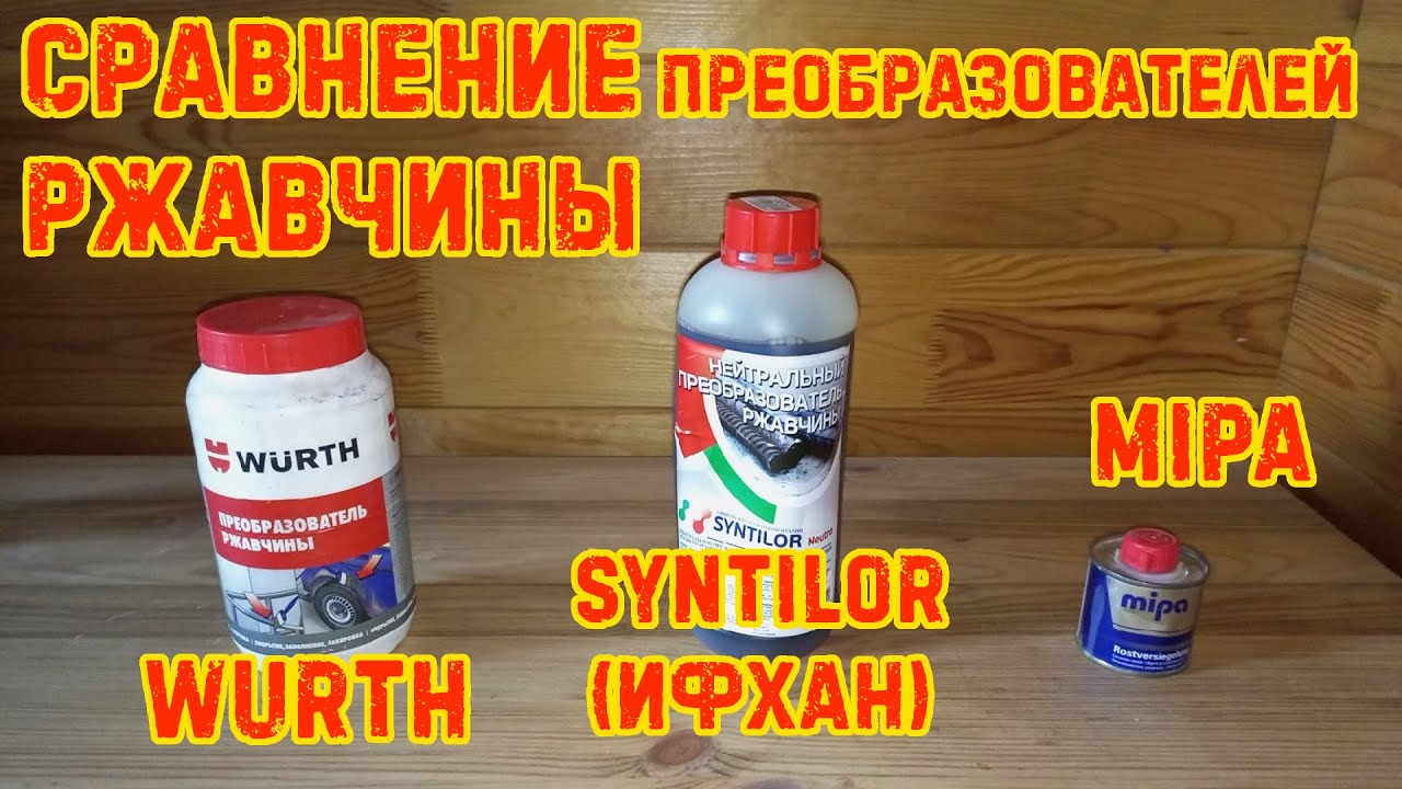 Сравнение преобразователей ржавчины: Wurth vs Syntilor (ИФХАН) vs Mipa