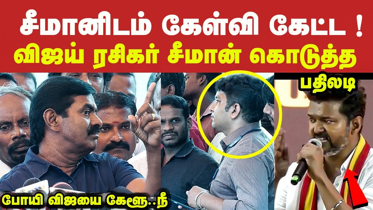 சீமானிடம் கேள்வி கேட்ட விஜய் ரசிகர் சீமான் கொடுத்த பதிலடி விஜயை கேளு நீ Seeman Latest Speech Vijay