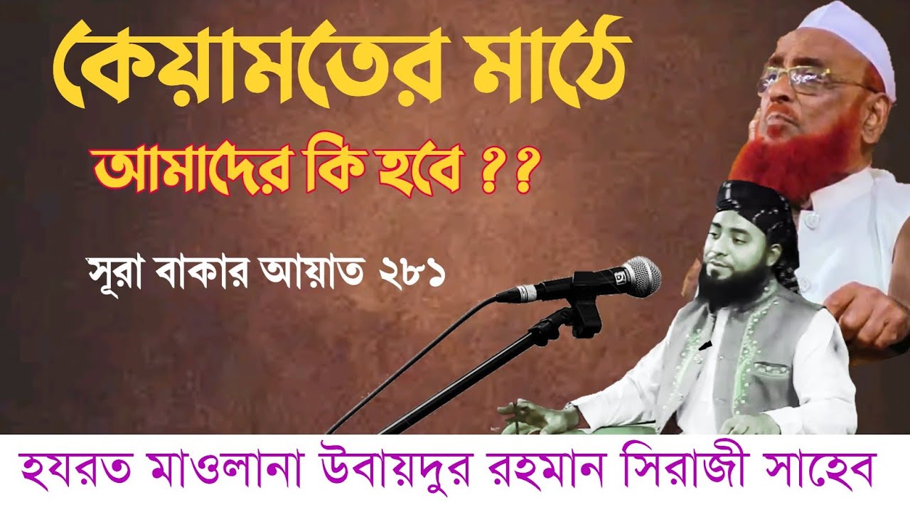 হযরত মাওলানা উবায়দুর রহমান সিরাজী সাহেব Hazrat Maulana Ubaidur Rahman Siraji Sahib  New Bangla Waz