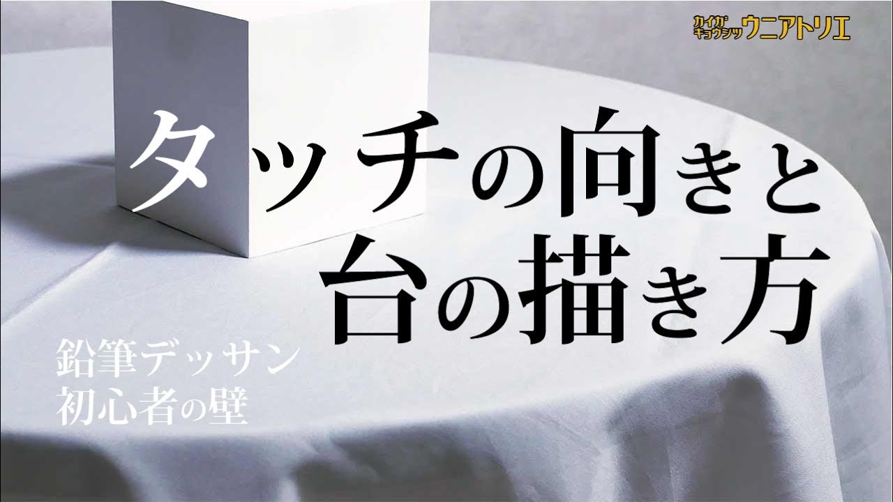 台に映る影の描き方【絵画教室の鉛筆デッサン】初心者編