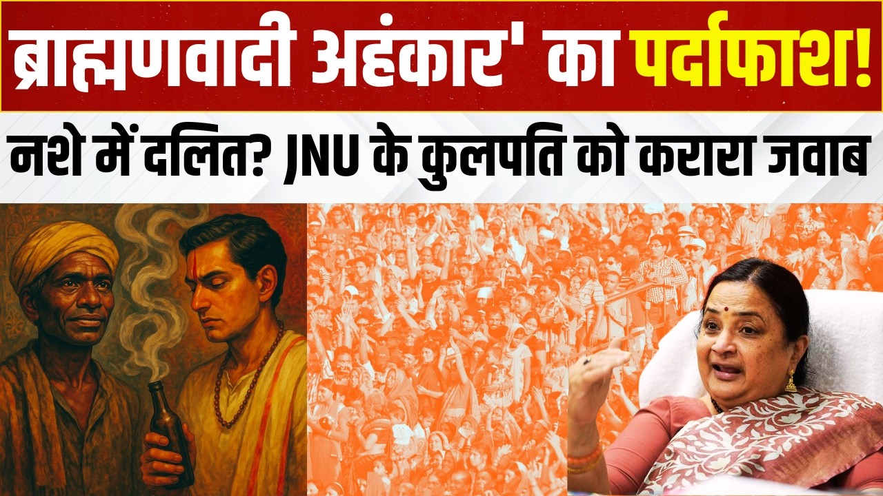 JNU VC का दलितों पर जातिवादी बम; ब्राह्मणवाद की बौखलाहट या सिस्टम की सच्चाई? तीखे सवाल! Aman Kamble 