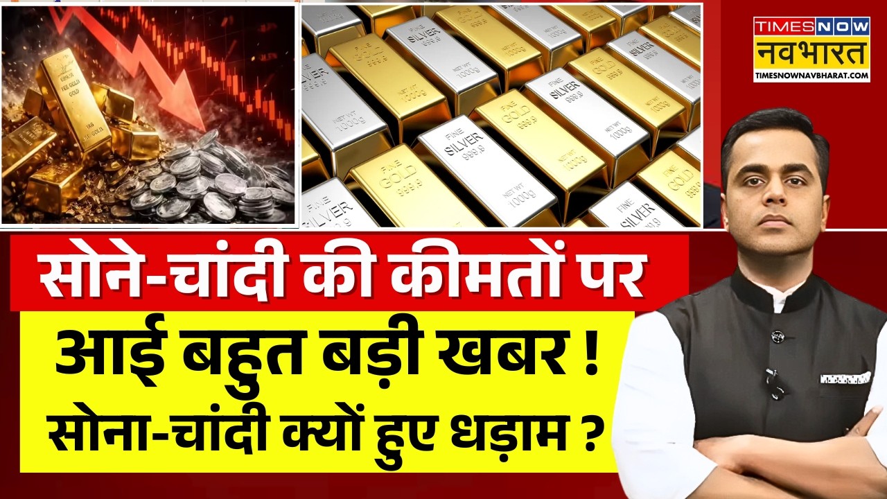 News Ki Pathshala Live : सोना - चांदी क्यों हुए धड़ाम ? | Gold Silver Rate Today | Sushant Sinha