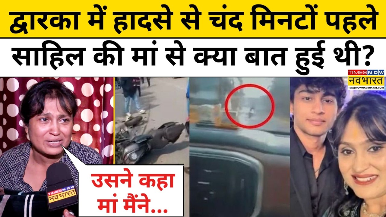 Delhi Dwarka Accident News: मौत से पहले इकलौते बेटे Sahil ने अपनी मां से क्या बात की थी?