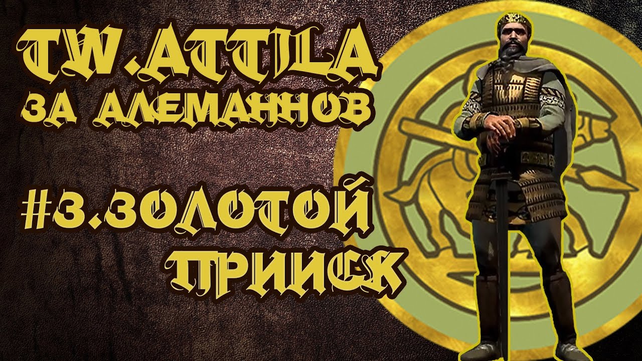 TW ATTILA. Алеманны. #3 Золотой Прииск.