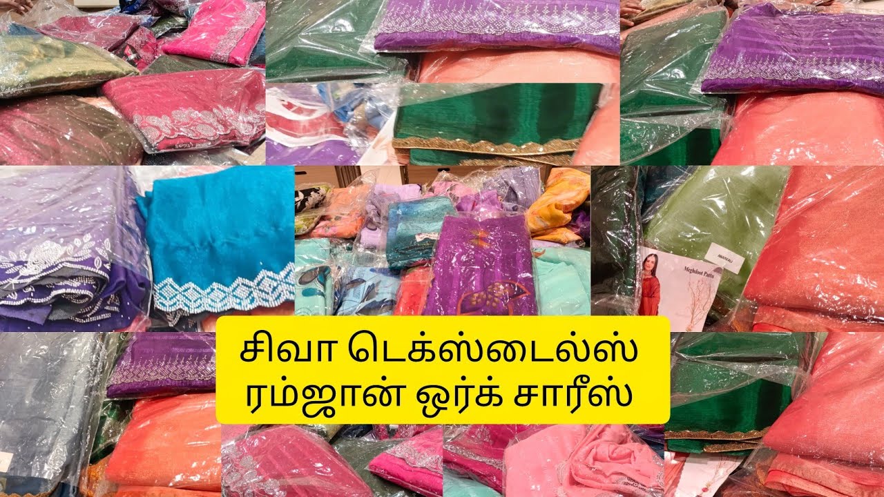 சிவா டெக்ஸ்டைல்ஸ் ரம்ஜான் ஒர்க் சாரீஸ் வந்த உங்கள் பட்ஜெட்டில் சேலைகள் 