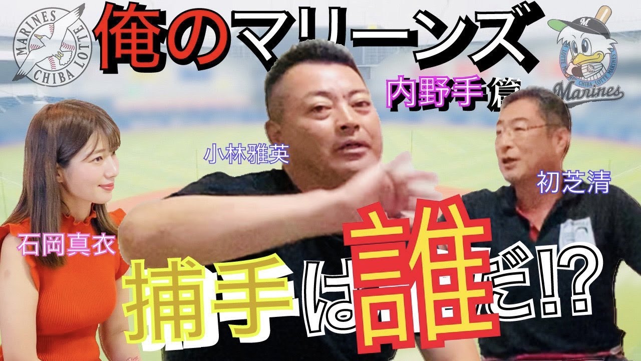 【史上最高のｼｮｰﾄ】俺のﾏﾘｰﾝｽﾞ＜内野手篇＞～小林&初芝が語る,ｱｲﾂ以上を見た事が無い～