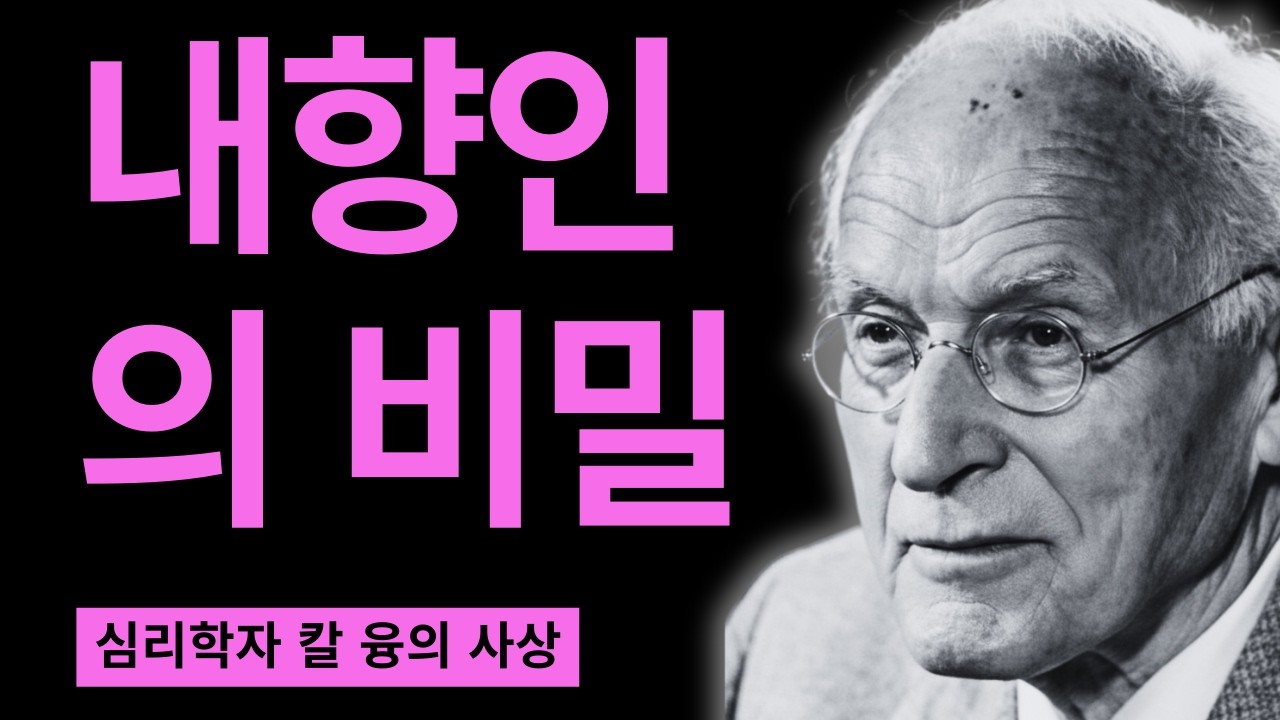절대 공개되지 않은 내향인의 비밀 I 칼 융이 말하는 영혼의 언어 I 칼 융