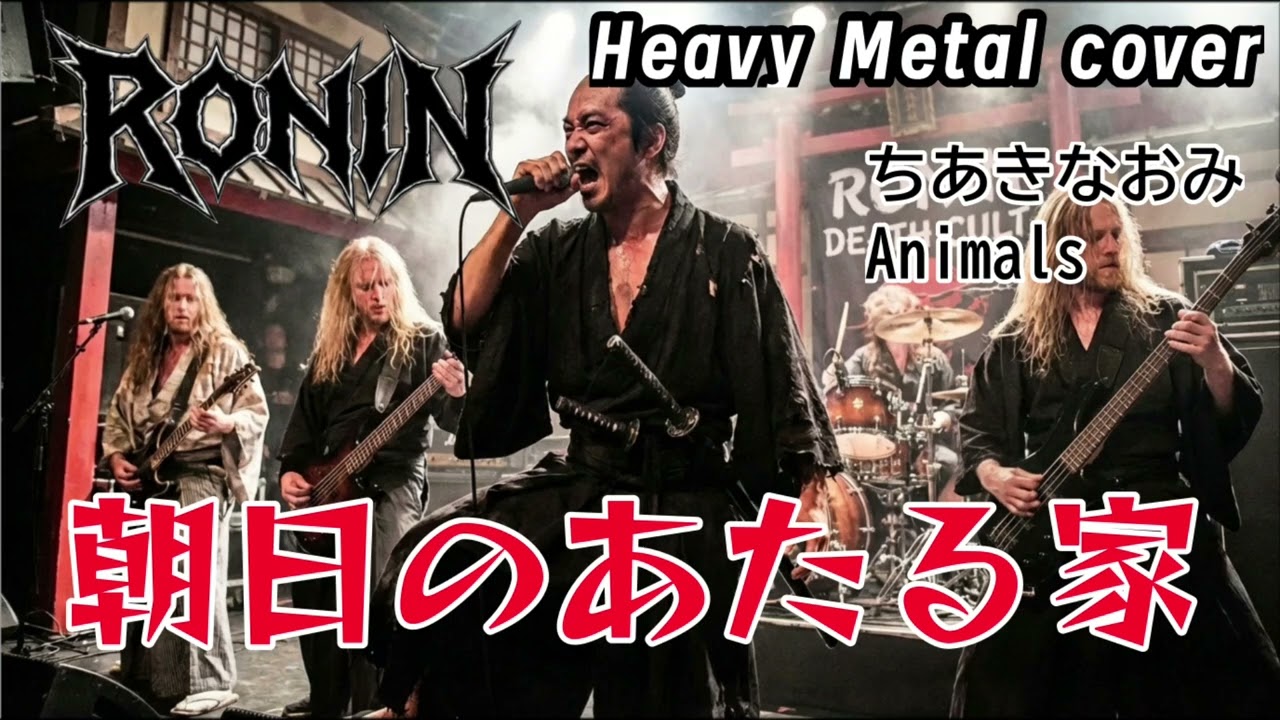 朝日のあたる家をメタルバンドのRONINがカバーしたら #AIcover #metal #ちあきなおみ #animals #houseoftherisingsun #Metal #aiカバー 