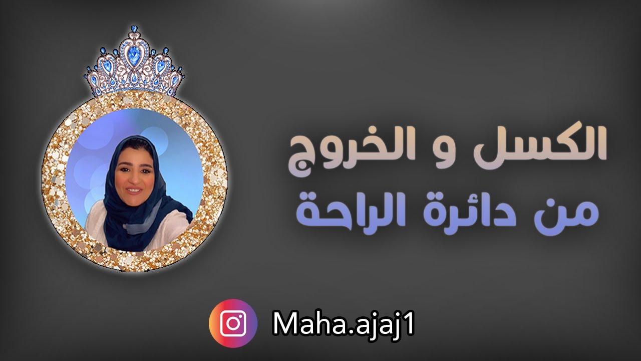 مها عجاج / الكسل و الخروج من دائرة الراحة