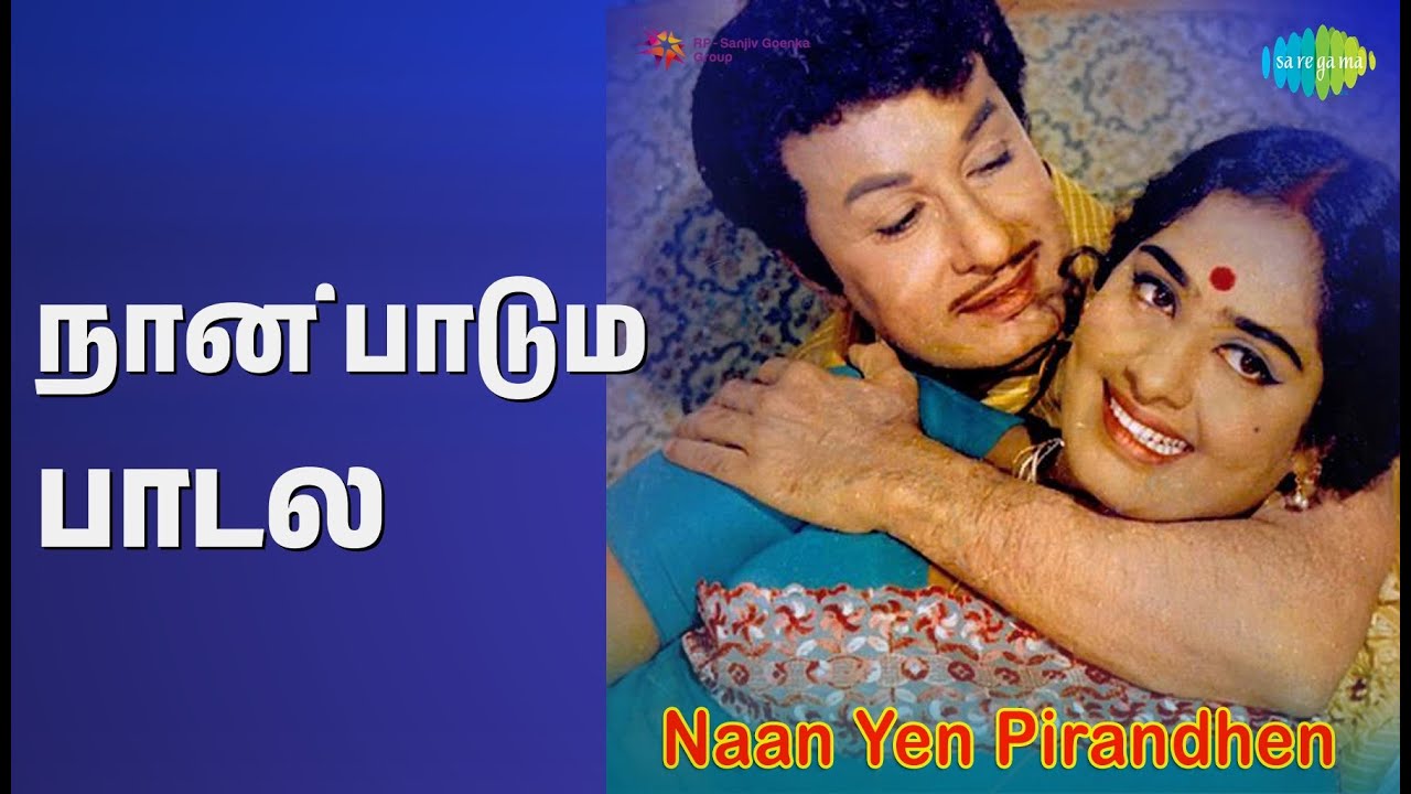 நான் பாடும் பாடல் | Naan Yaen Pirandhen | T.M. Soundararajan Songs | K.R.Vijaya | M G R