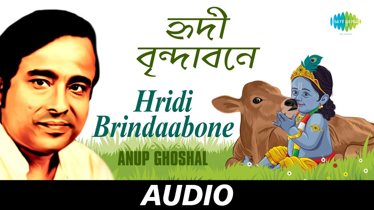 Hridi Brindaabone | Bengali Devotional Songs | Anup Ghosal | Audio