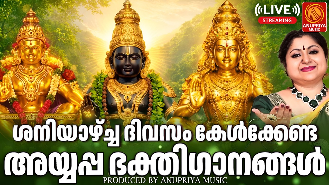 🔴(LIVE)  ശനിയാഴ്ച ദിവസം കേൾക്കേണ്ട അയ്യപ്പ ഭക്തിഗാനങ്ങൾ | Ayyappa Devotional Songs Malayalam