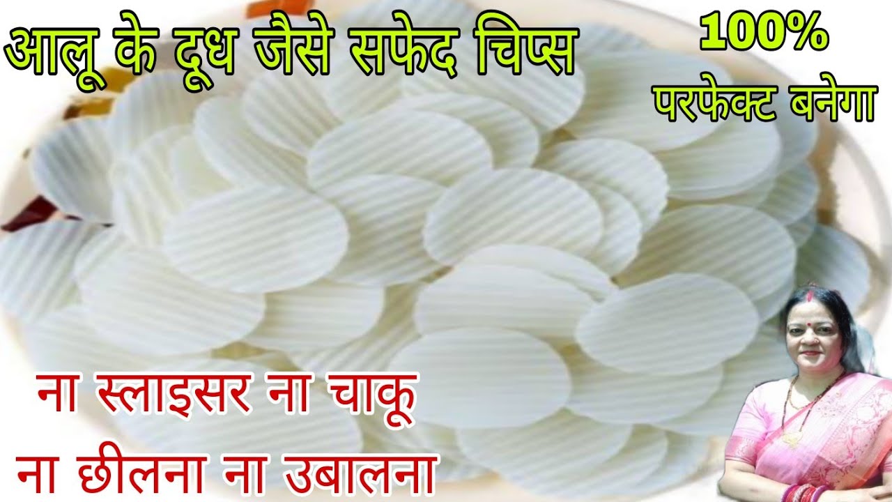 आलू के चिप्स बनाने का एकदम नया तरीका पहलेनही बनाया होगा नदेखा होगा#potatochips#aalukechips#mesaheli