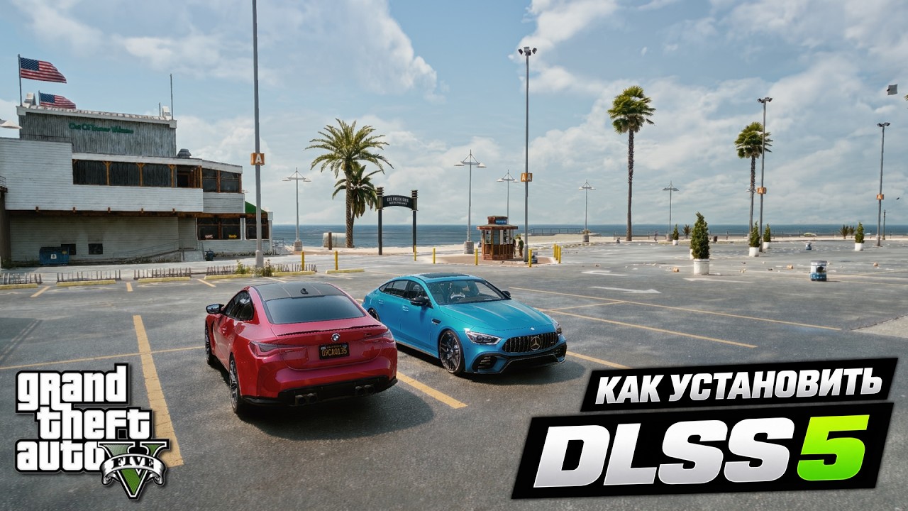 Как установить DLSS 5 в GTA 5 (Legacy и Enhanced) / Графика как в реальной жизни в ГТА 5