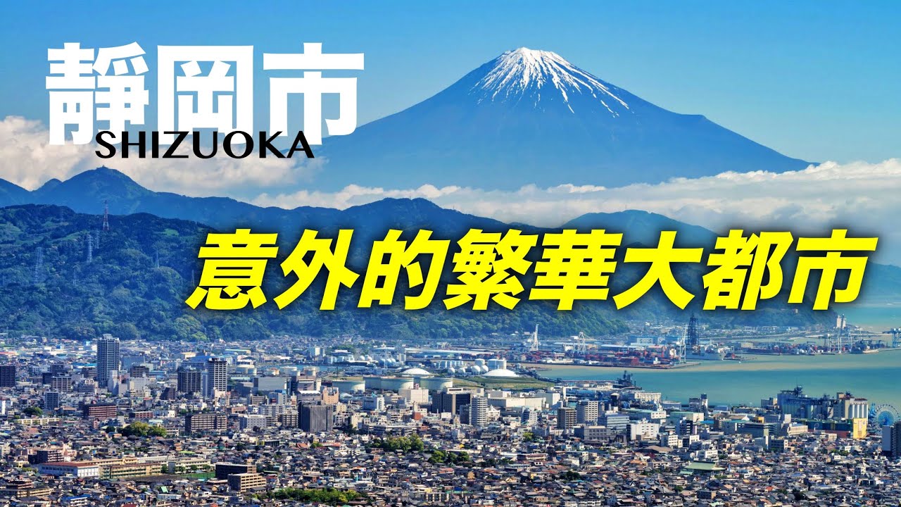 我們常常會忽略的靜岡市到底是怎样一座城市