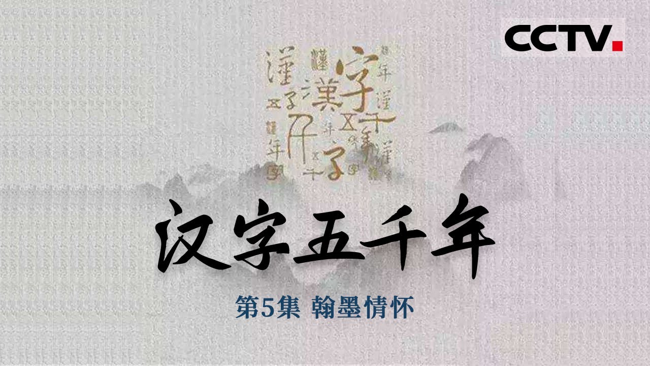 《汉字五千年》第5集 写一手好字就能当官？书法在古代科举考试中有多重要？【CCTV纪录】