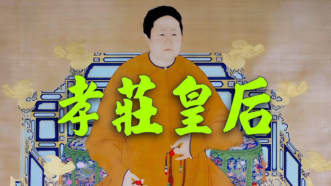 王亭之: 孝莊文皇后