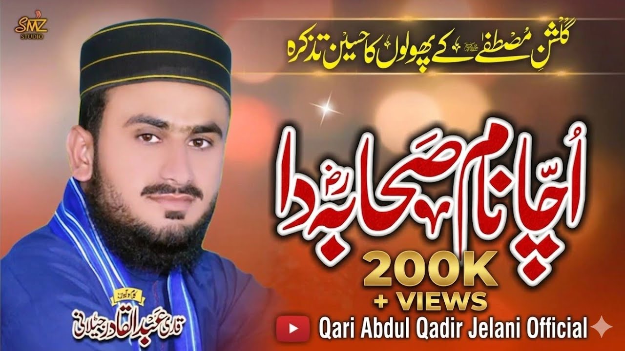 New Kalam 2023 | Ucha Name Sahaba Da |اُچّا نام صحابہؓ دا | Qari Abdul Qadir Jelani Official