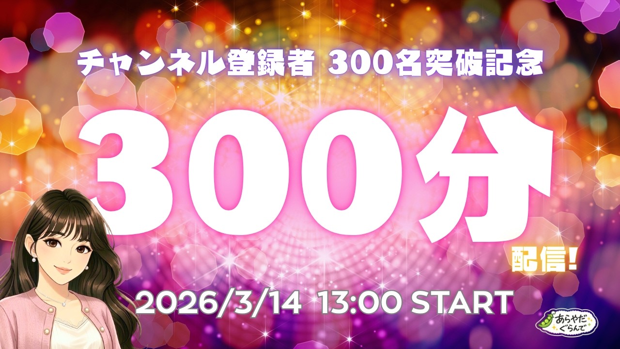 【祝！チャンネル登録者300名！】13:00～15:30⏰Palia☞15:30～18:00🦘DiNKUMのスケジュールの予定です！！【記念配信】【 Palia 】【DiNKUM】