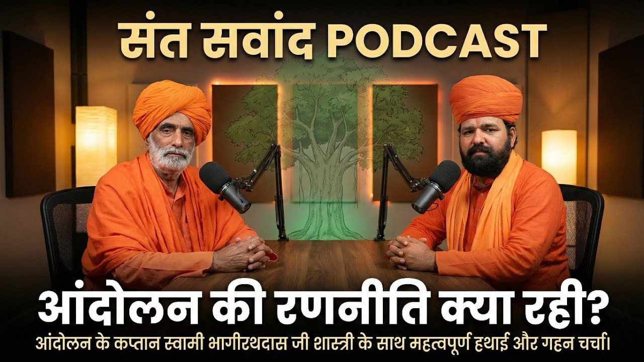 संत संवाद ॥ खेजड़ी आंदोलन के कप्तान स्वामी भागीरथदास जी शास्त्री के साथ महत्वपूर्ण हथाई 