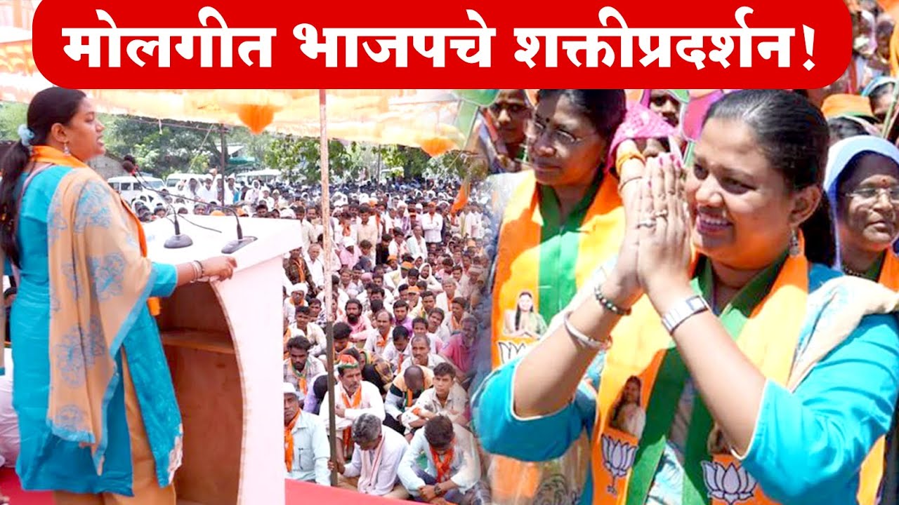Nandurbar News: मोलगीत भाजपचे शक्तीप्रदर्शन..! | Heena Gavit | Lok Sabha 2024 | हिना गावित