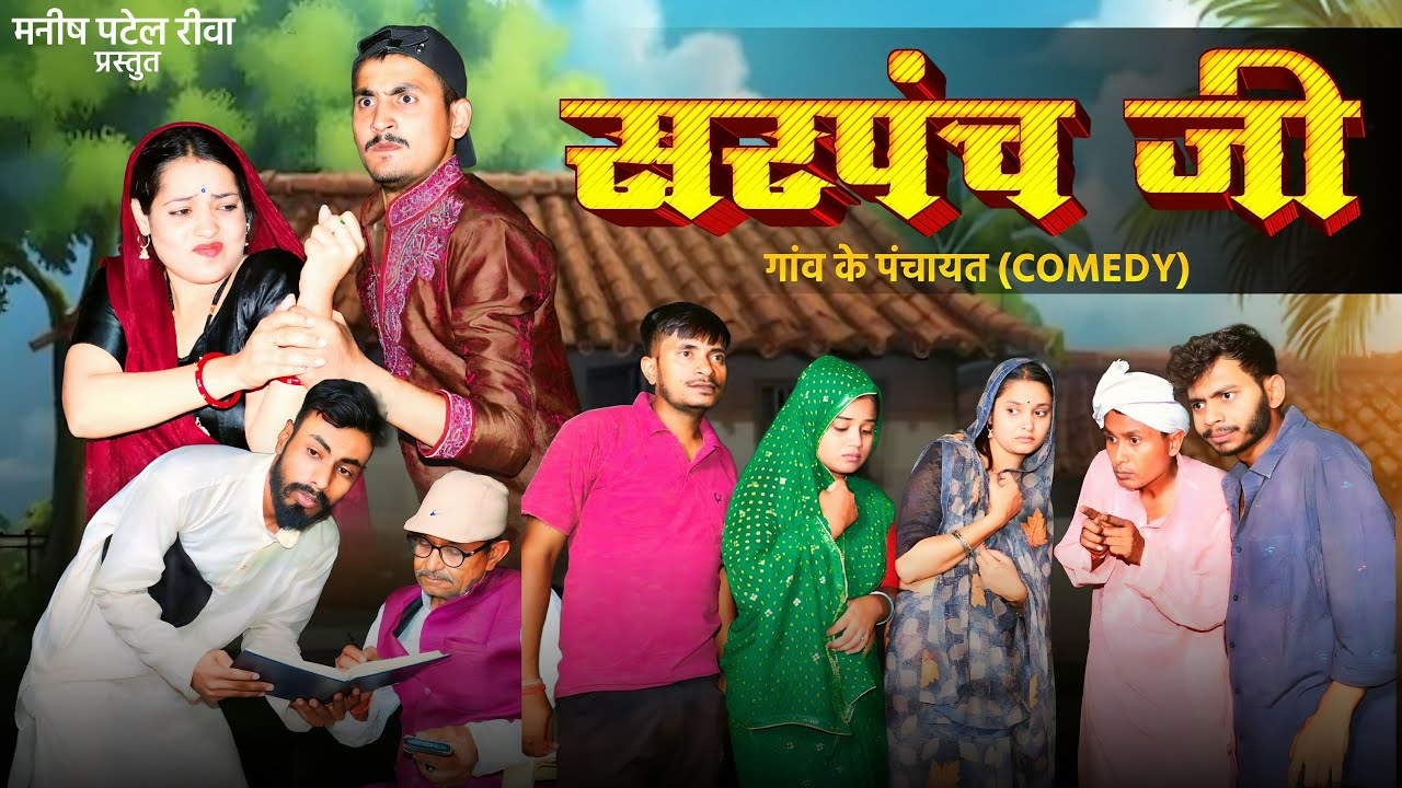 सरपंच जी - Sarpanch ji : bagheli comedy video |Manish Patel Rewa