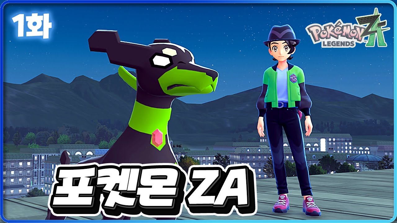 Z 전설 지가르데와 함께 메가진화 비밀을 파헤치는 신작! [포켓몬 레전드 Z-A 1화]