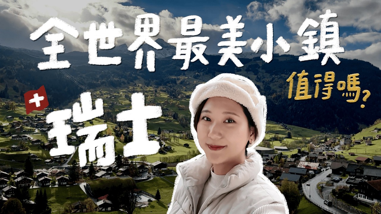 來到全世界最貴的瑞士🇨🇭 真的值得嗎？ P人體驗J人兩天一夜行程，崩潰全記錄！格林德瓦、少女峰、歐洲之巔！【瑞士系列 Ep.2】｜林宣 Xuan Lin