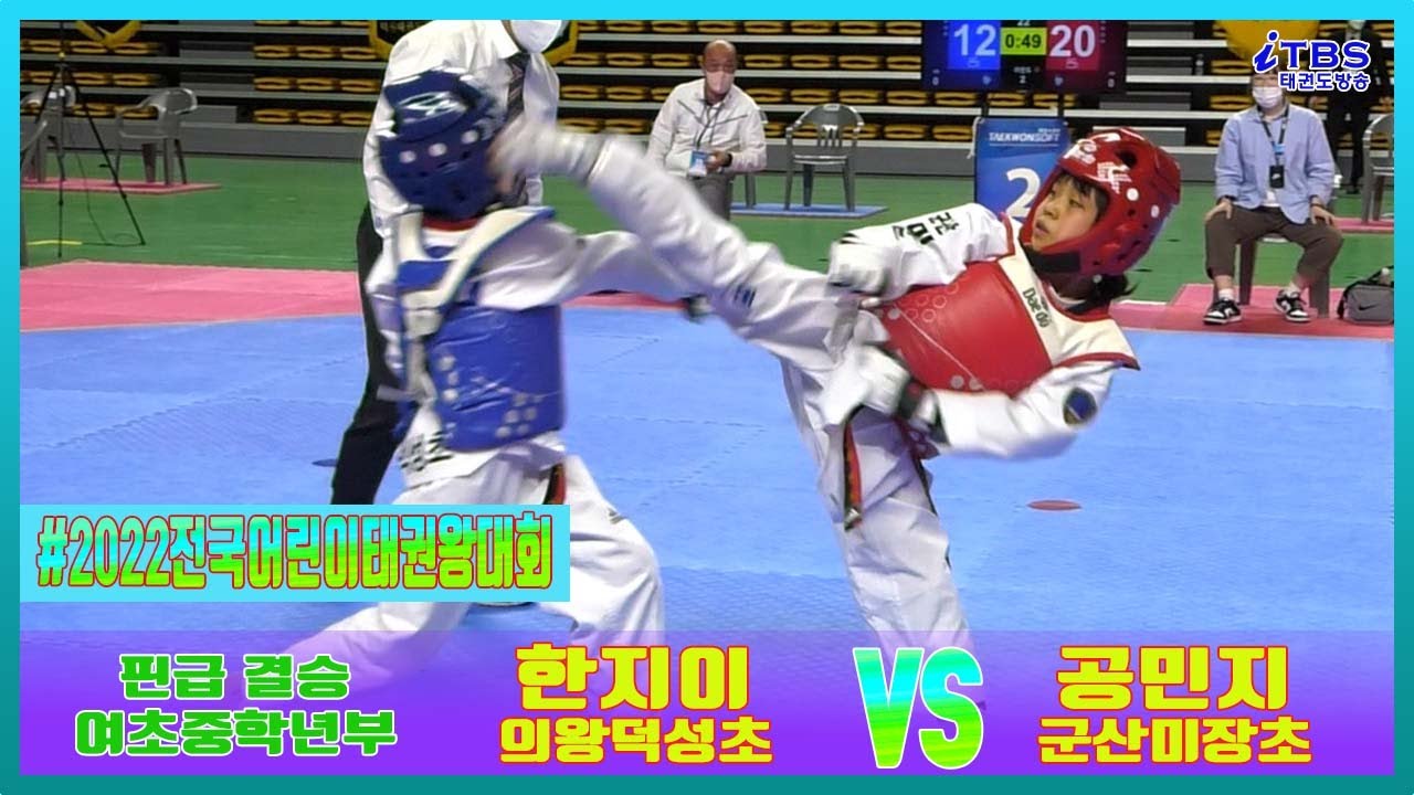 2022전국어린이태권왕대회｜여초중학년부 핀급 결승 의왕덕성초 한지이 VS 군산미장초 공민지｜태권도｜겨루기｜Taekwondo｜품새｜대한태권도협회｜초등연맹｜경북상주｜
