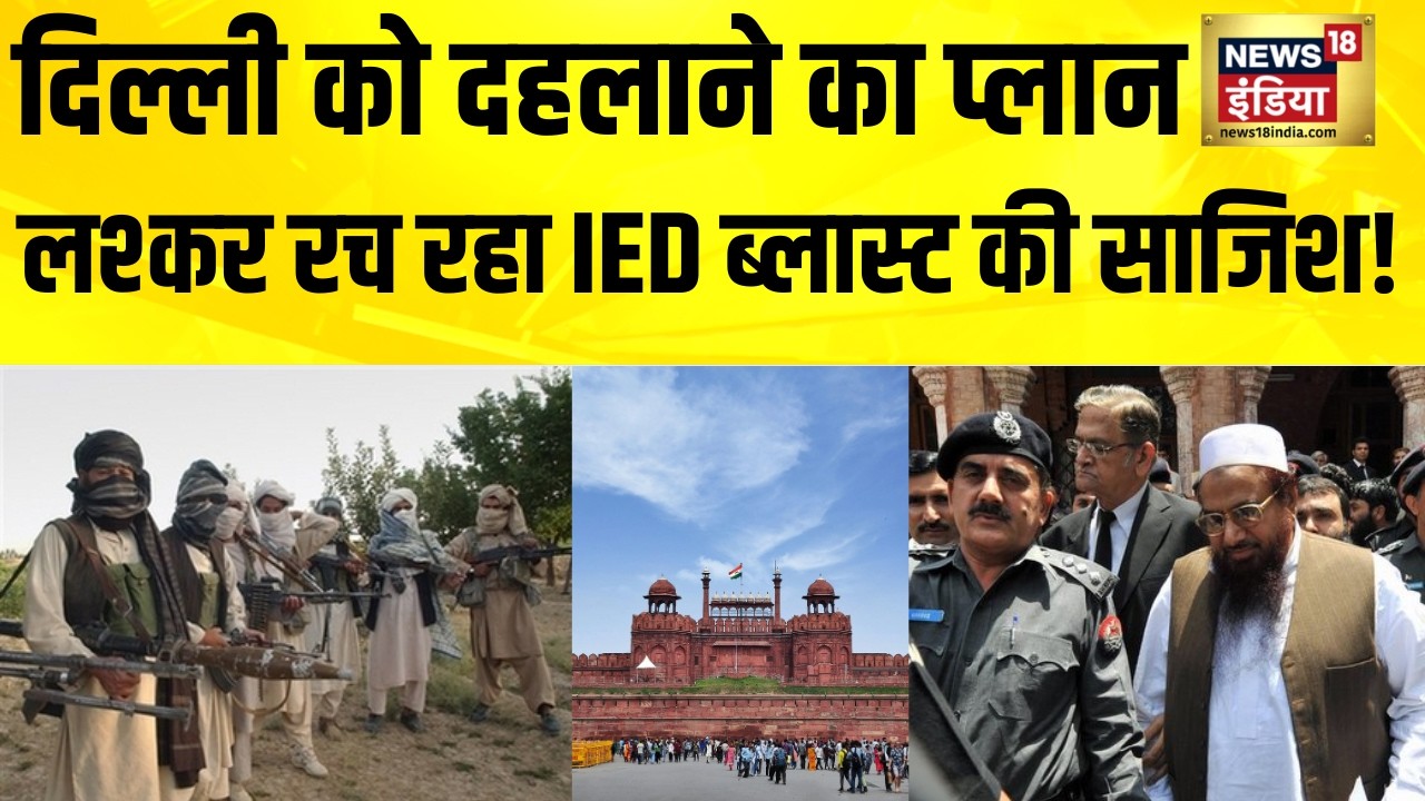 दिल्ली को दहलाने का प्लान, Lashkar रच रहा IED Blast की साजिश! Delhi Alert | Delhi Blast | Delhi News