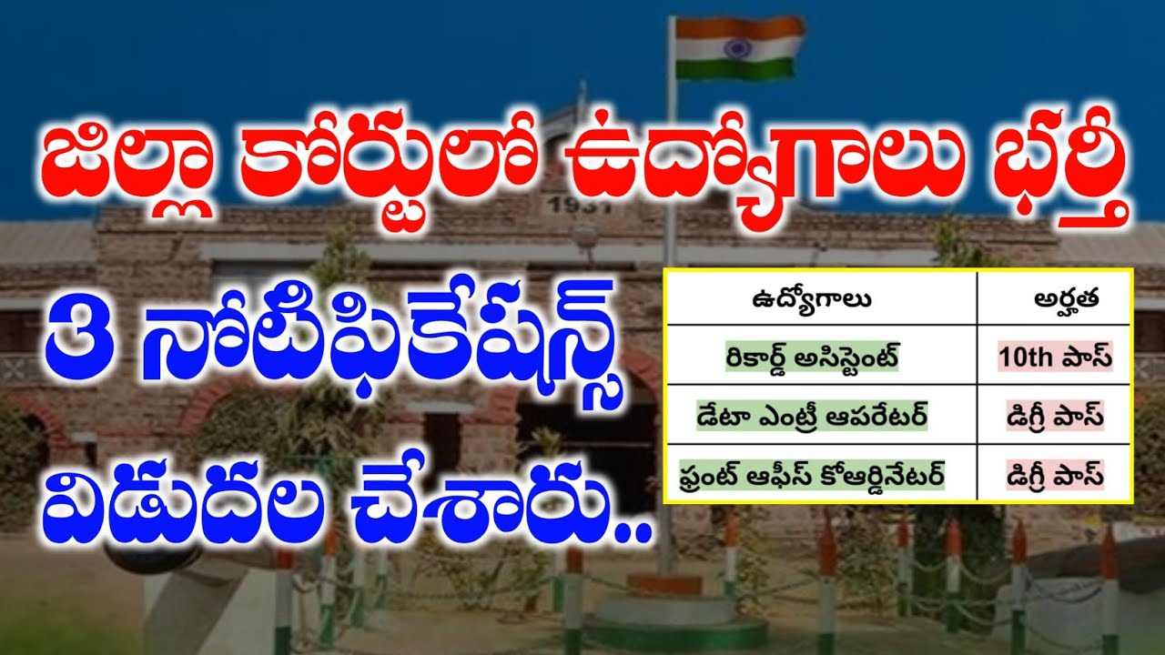 AP జిల్లా కోర్టులో ఉద్యోగాలు భర్తీకి నోటిఫికేషన్స్ విడుదల | AP District Court Jobs Notification 2026