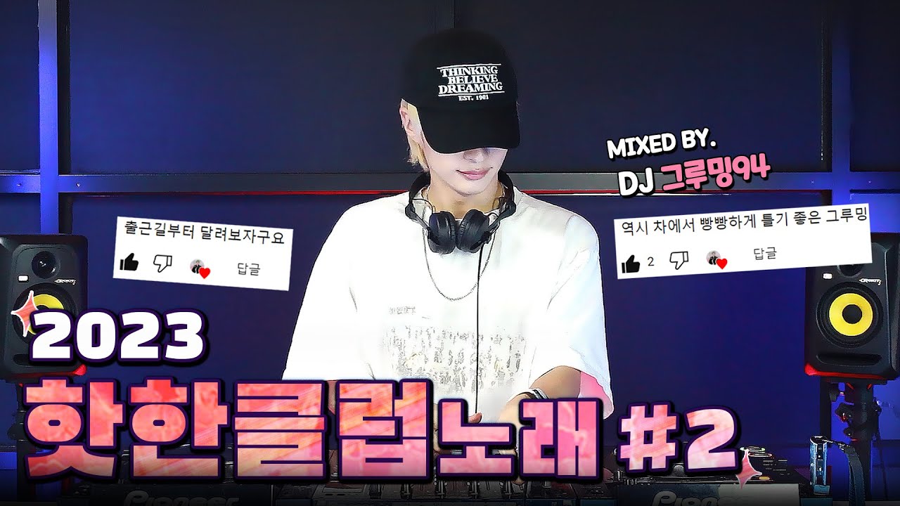 관절에 자아 생기는 댕.신나는 클럽노래  l 🔥2023 𝙉𝙀𝙒  핫한 클럽노래 #2 🔥  DJ 그루밍94