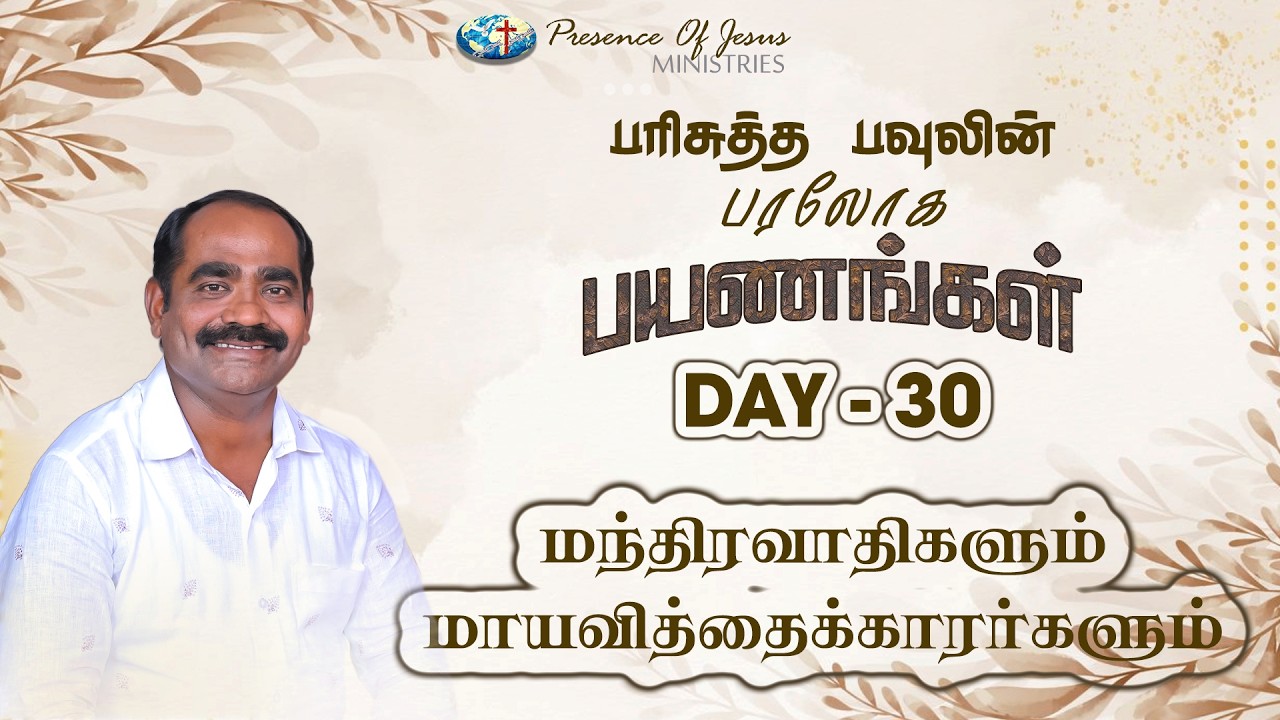 பரிசுத்த பவுலின் பரலோக பயணங்கள்  Day 30  Presence Of Jesus  Pr T Inbakumar  Peikulam Church