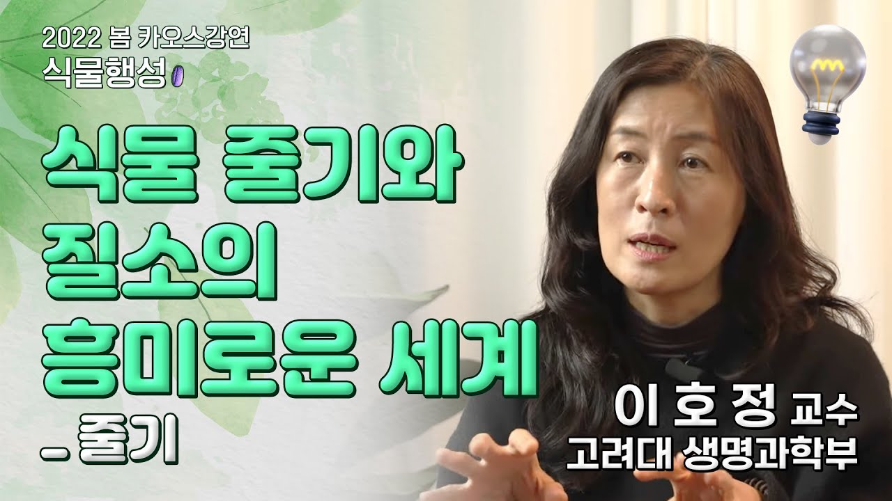 [강연] 스트레스, 식물도 받을까? _ 이호정 ㅣ 2022 봄 카오스강연 '식물행성' 6강
