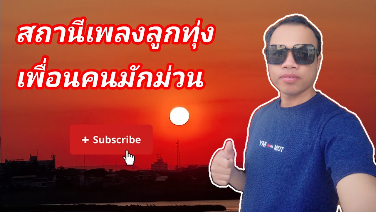 บ่าวโต้ lifestyle กำลังถ่ายทอดสด!