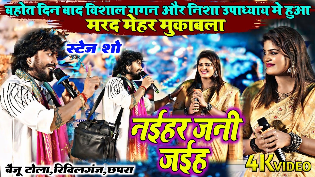 छपरा में बहोत दिन बाद #विशाल गगन और #निशा उपाध्याय में हुआ मरद मेहर मुकाबला | रिविलगंज,छपरा स्टेज शो