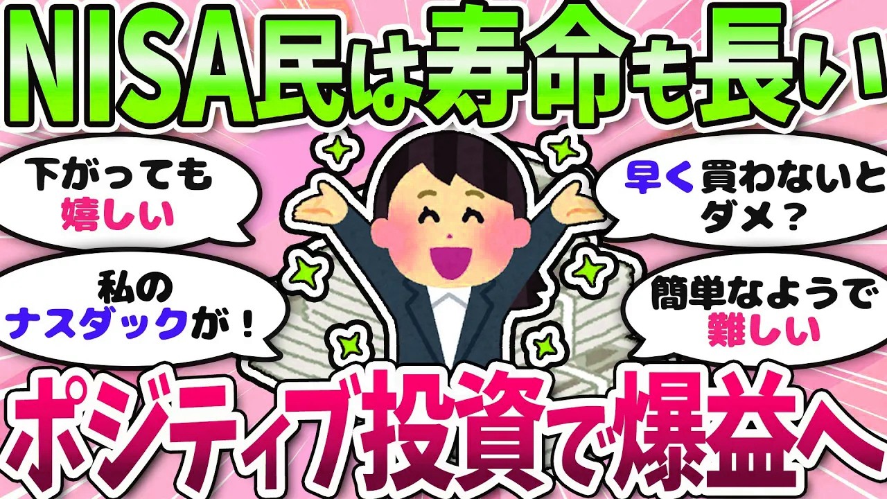 【有益】楽観積立投資で心の余裕も。インデックス投資家集まれ＜投資・NISA＞【ガルちゃんまとめ】